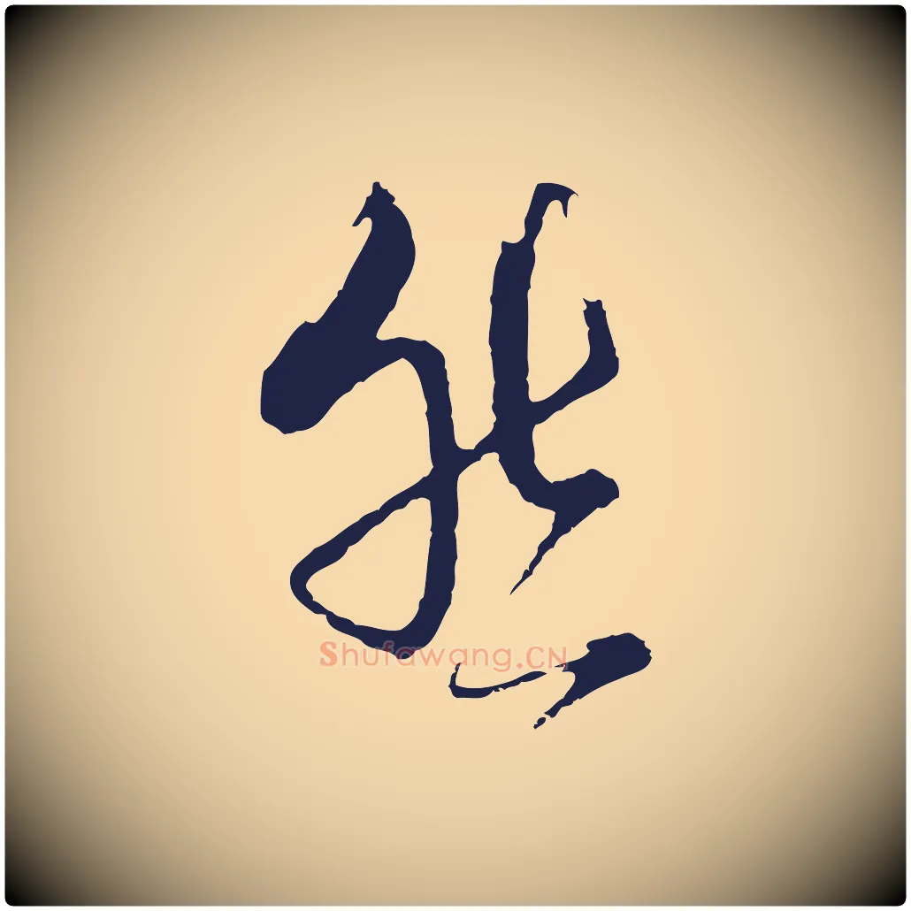 然毛笔行楷写法,摘自元代卫仁与九成帖