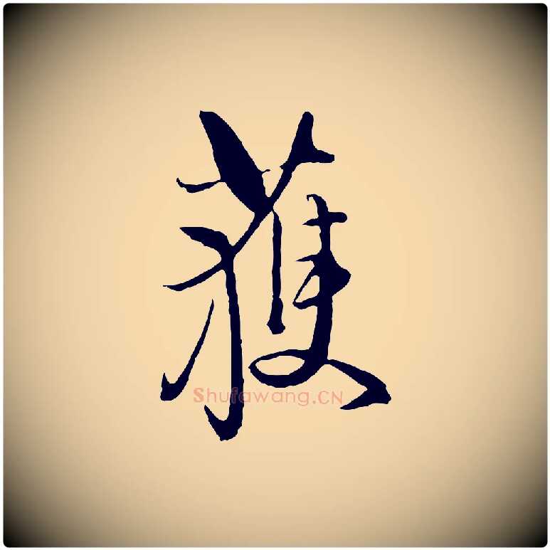 獲毛笔行楷写法,摘自元代卫仁与九成帖
