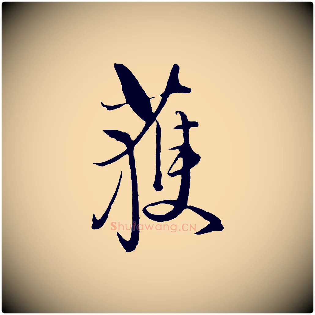 獲毛笔行楷写法,摘自元代卫仁与九成帖