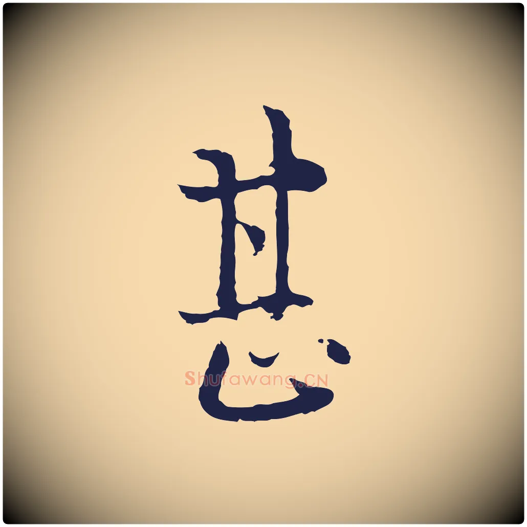 甚毛笔行楷写法,摘自元代卫仁与九成帖