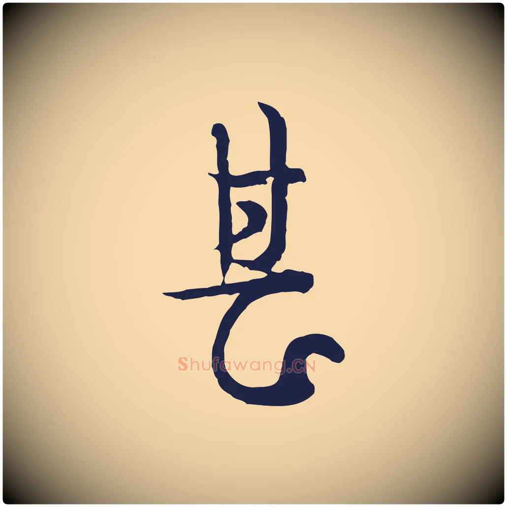 甚毛笔行楷写法,摘自元代卫仁与九成帖