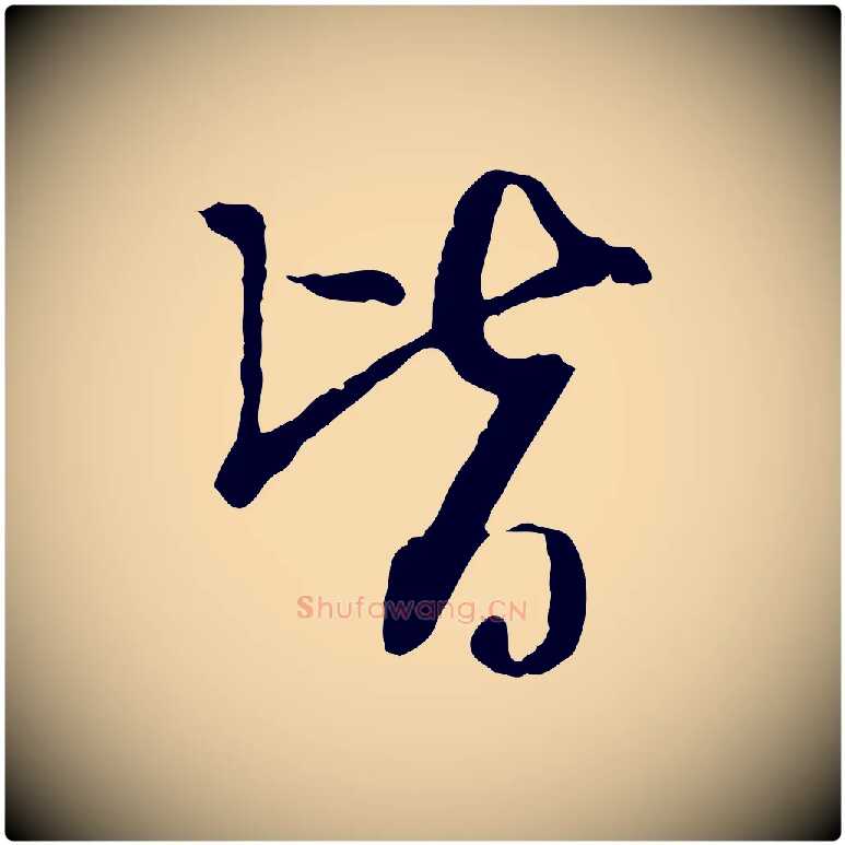 皆毛笔行楷写法,摘自元代卫仁与九成帖