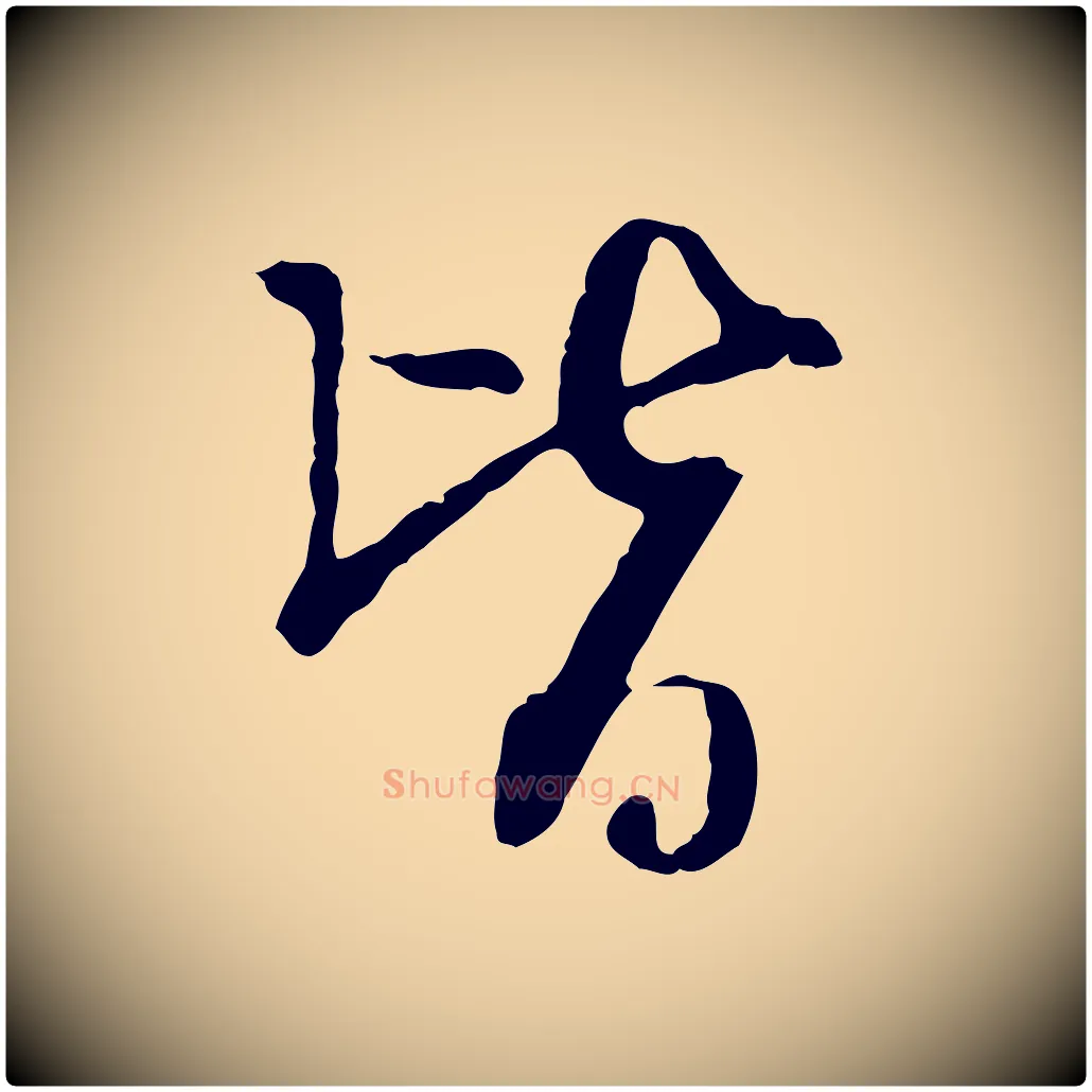 皆毛笔行楷写法,摘自元代卫仁与九成帖