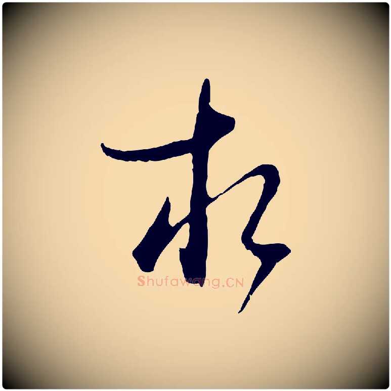 相毛笔行楷写法,摘自元代卫仁与九成帖