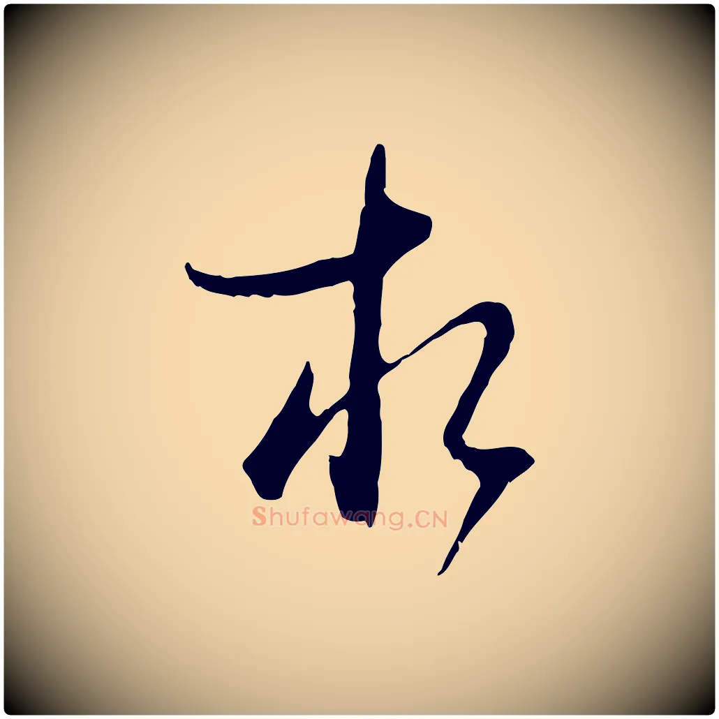 相毛笔行楷写法,摘自元代卫仁与九成帖
