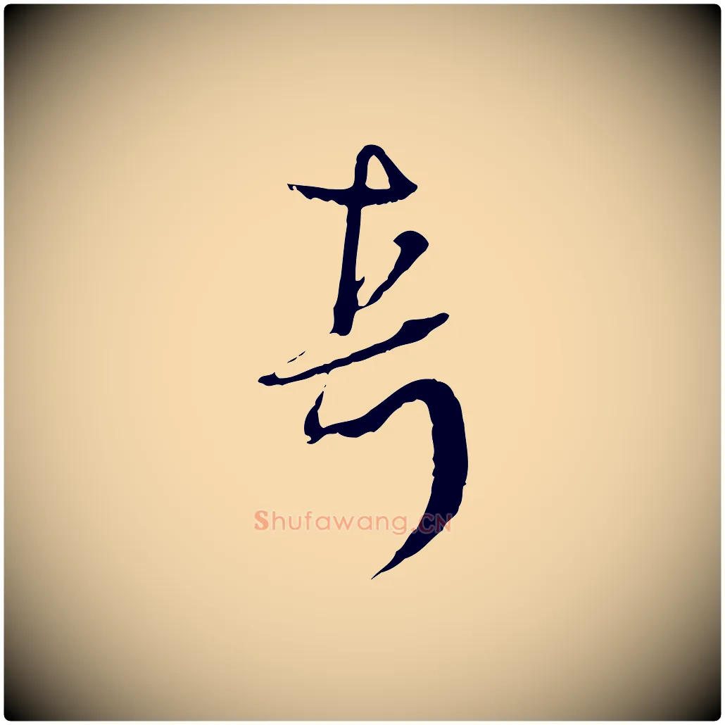 真毛笔行楷写法,摘自元代卫仁与九成帖