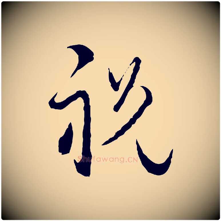 祝毛笔行楷写法,摘自元代卫仁与九成帖