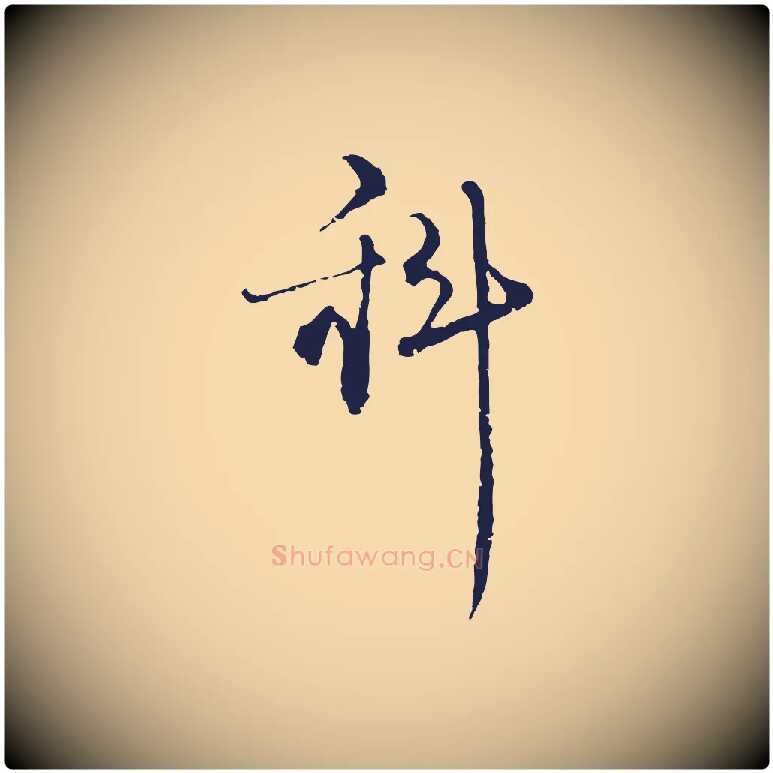 科毛笔行楷写法,摘自元代卫仁与九成帖