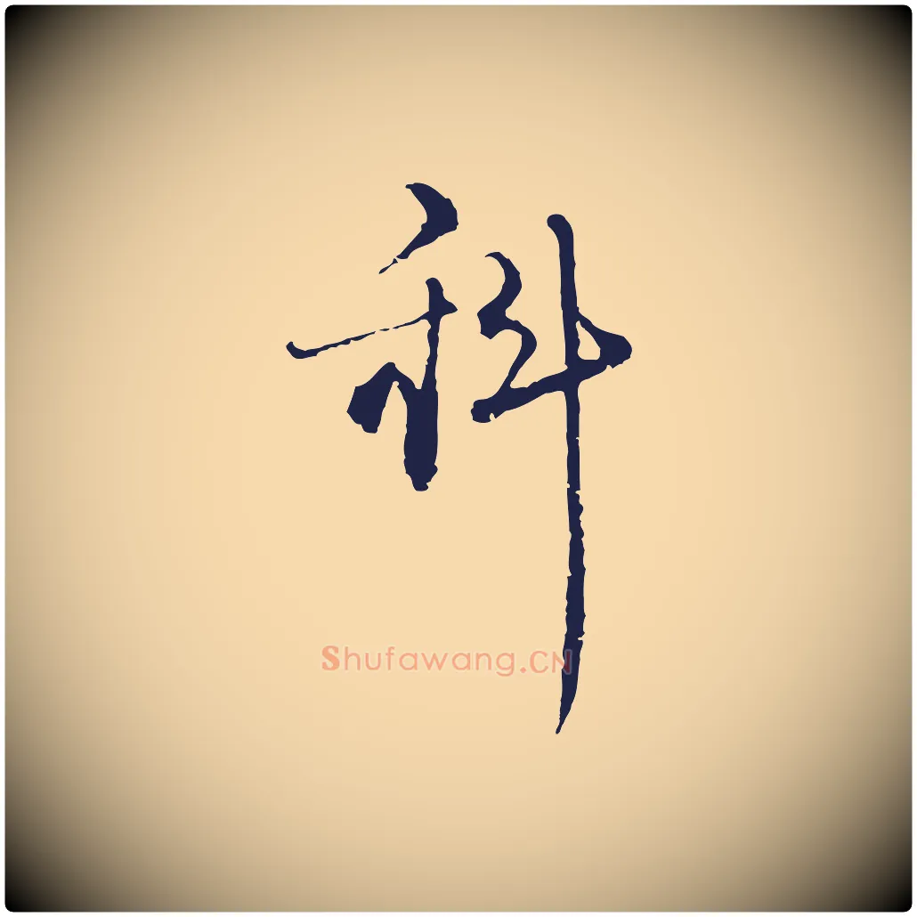 科毛笔行楷写法,摘自元代卫仁与九成帖