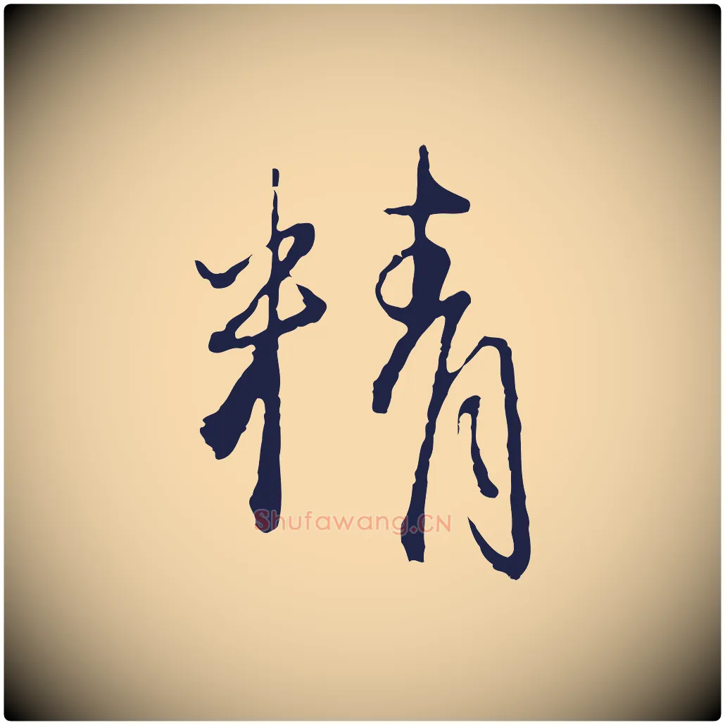精毛笔行楷写法,摘自元代卫仁与九成帖