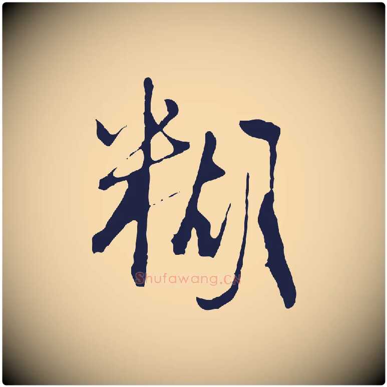 糊毛笔行楷写法,摘自元代卫仁与九成帖