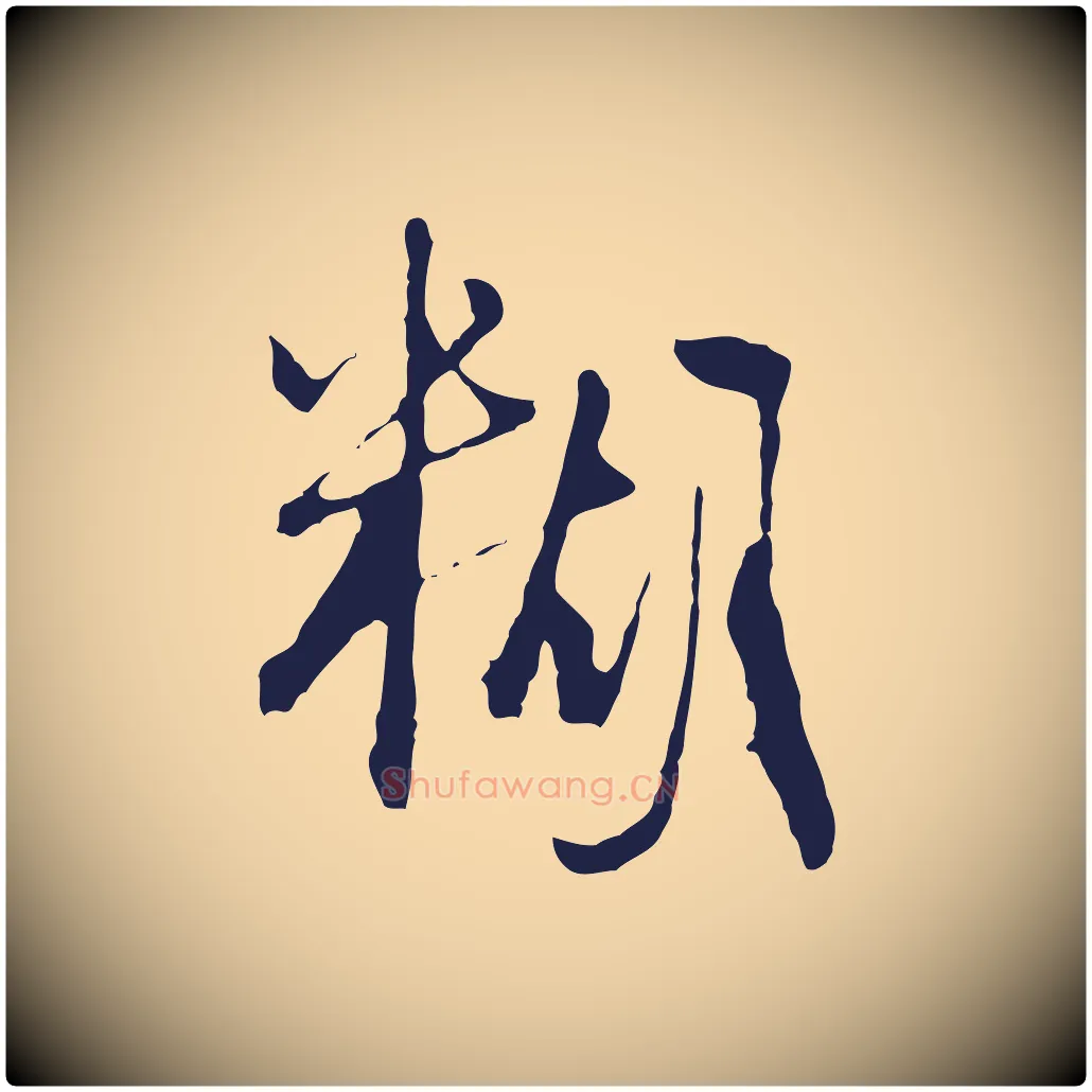 糊毛笔行楷写法,摘自元代卫仁与九成帖