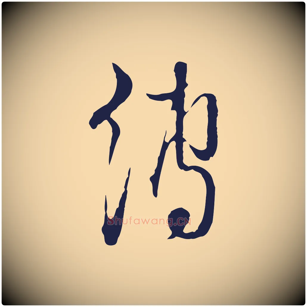 縛毛笔行楷写法,摘自元代卫仁与九成帖