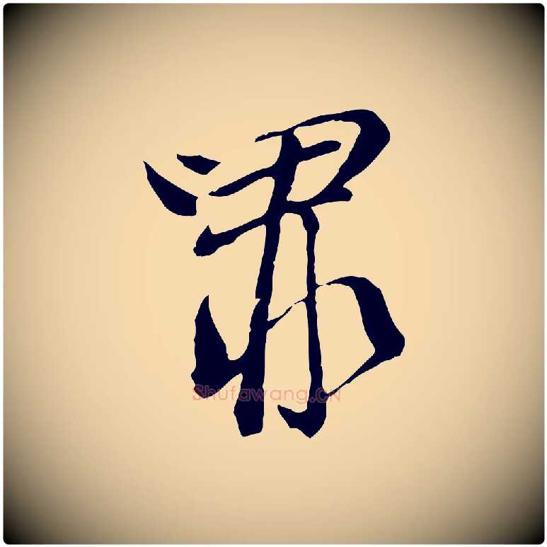 罪毛笔行楷写法,摘自元代卫仁与九成帖