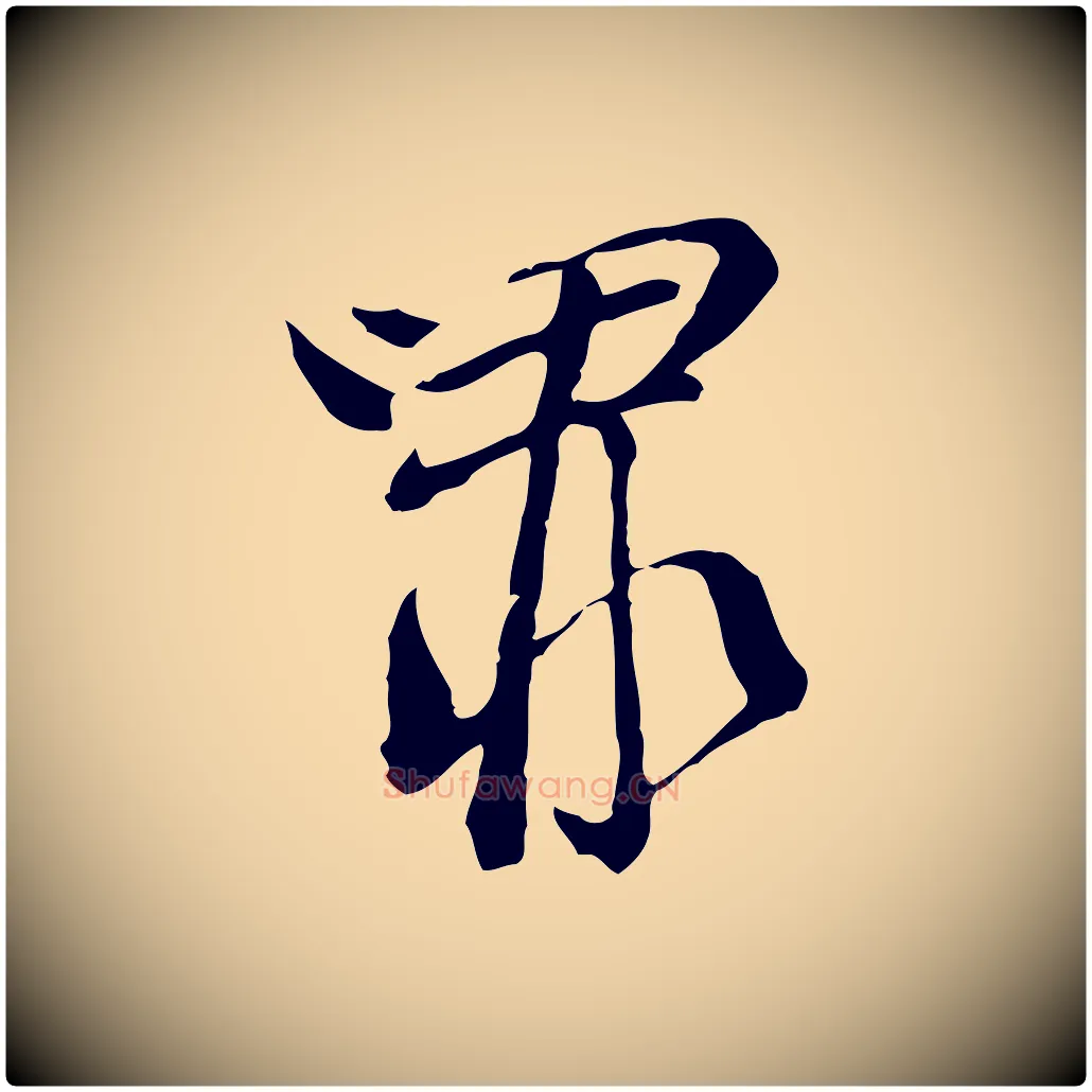 罪毛笔行楷写法,摘自元代卫仁与九成帖