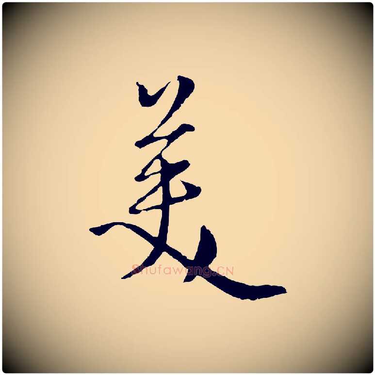 美毛笔行楷写法,摘自元代卫仁与九成帖