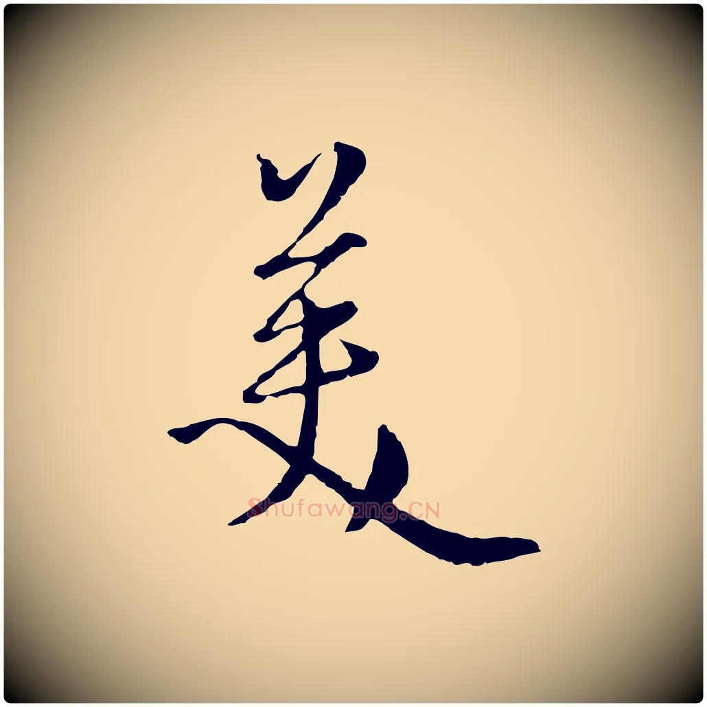 美毛笔行楷写法,摘自元代卫仁与九成帖