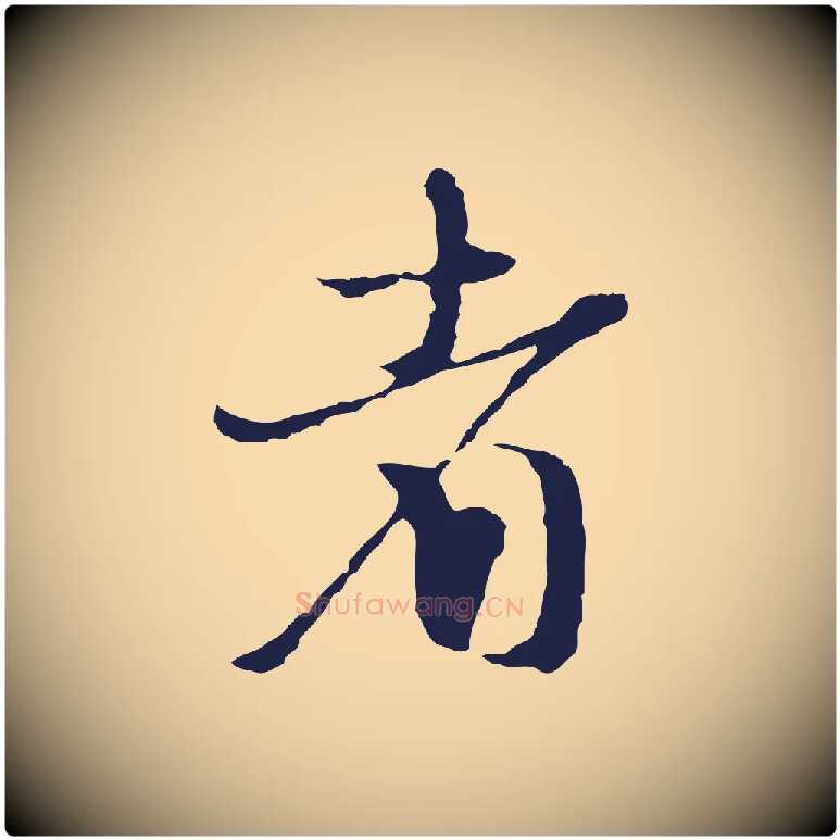 者毛笔行楷写法,摘自元代卫仁与九成帖