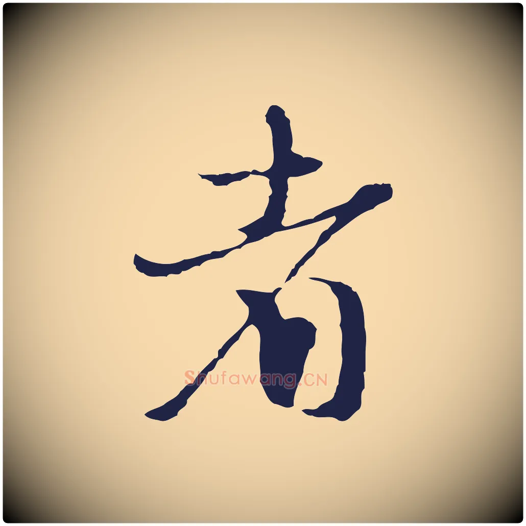 者毛笔行楷写法,摘自元代卫仁与九成帖