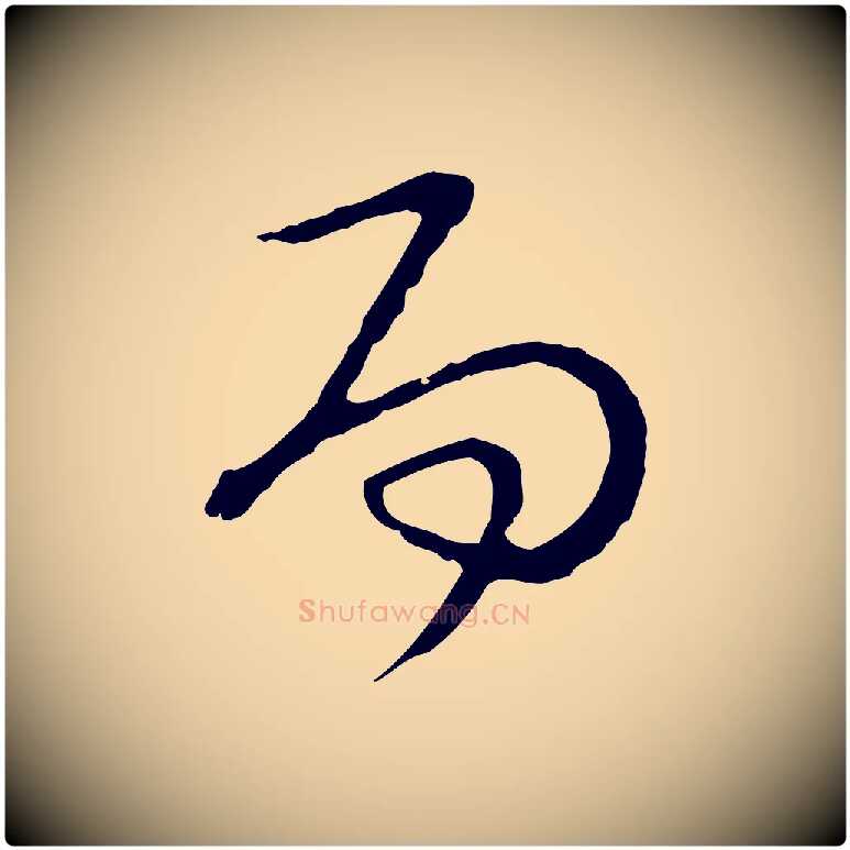 而毛笔行楷写法,摘自元代卫仁与九成帖