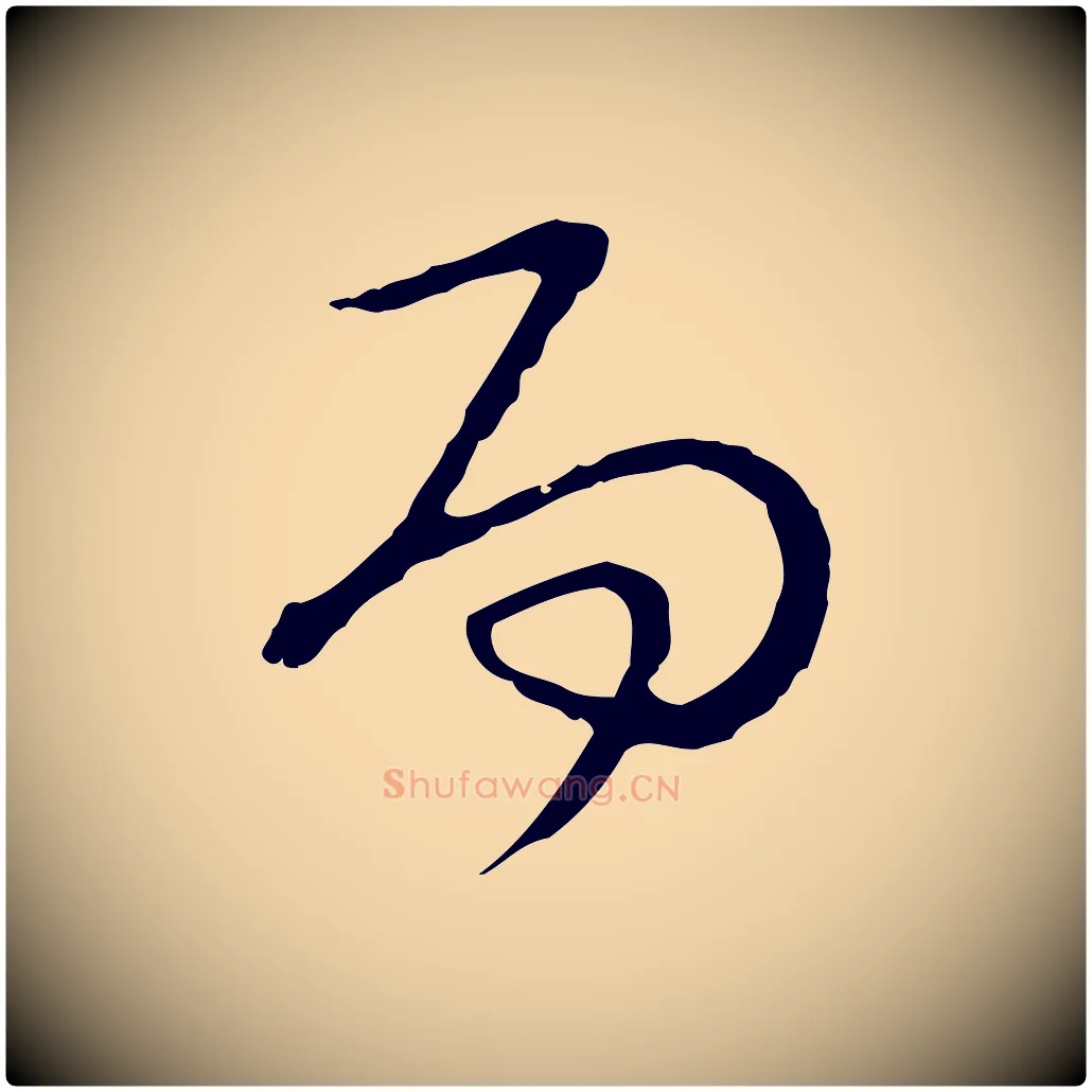 而毛笔行楷写法,摘自元代卫仁与九成帖