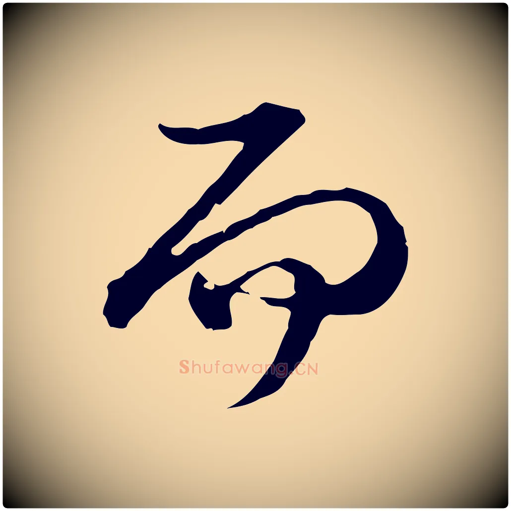 而毛笔行楷写法,摘自元代卫仁与九成帖
