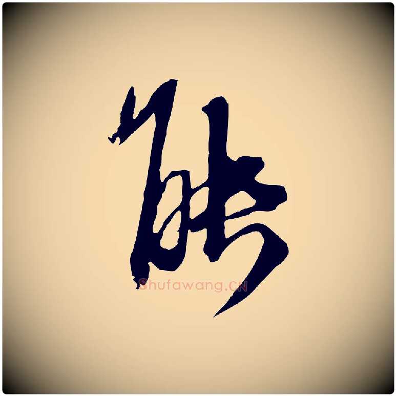 能毛笔行楷写法,摘自元代卫仁与九成帖