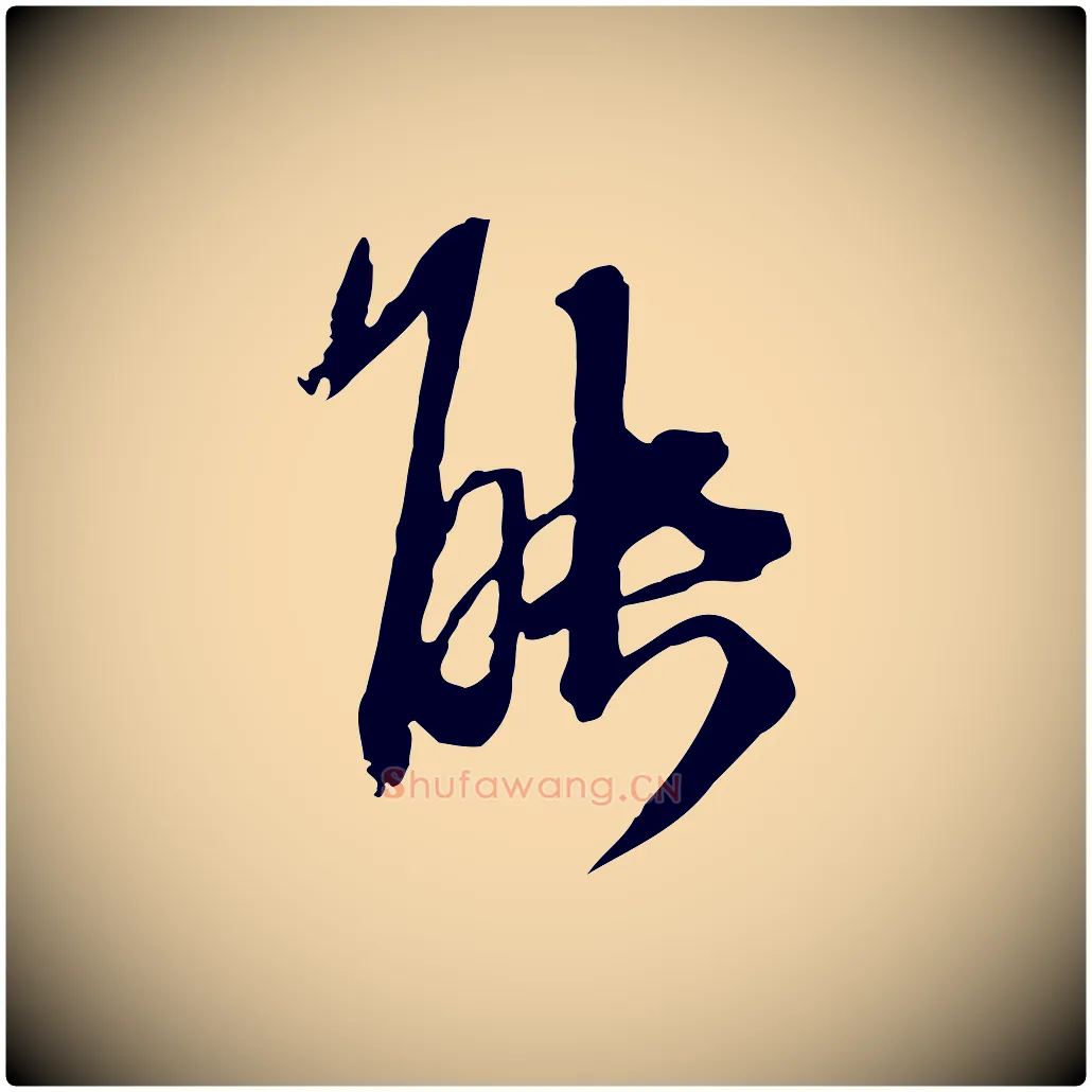 能毛笔行楷写法,摘自元代卫仁与九成帖