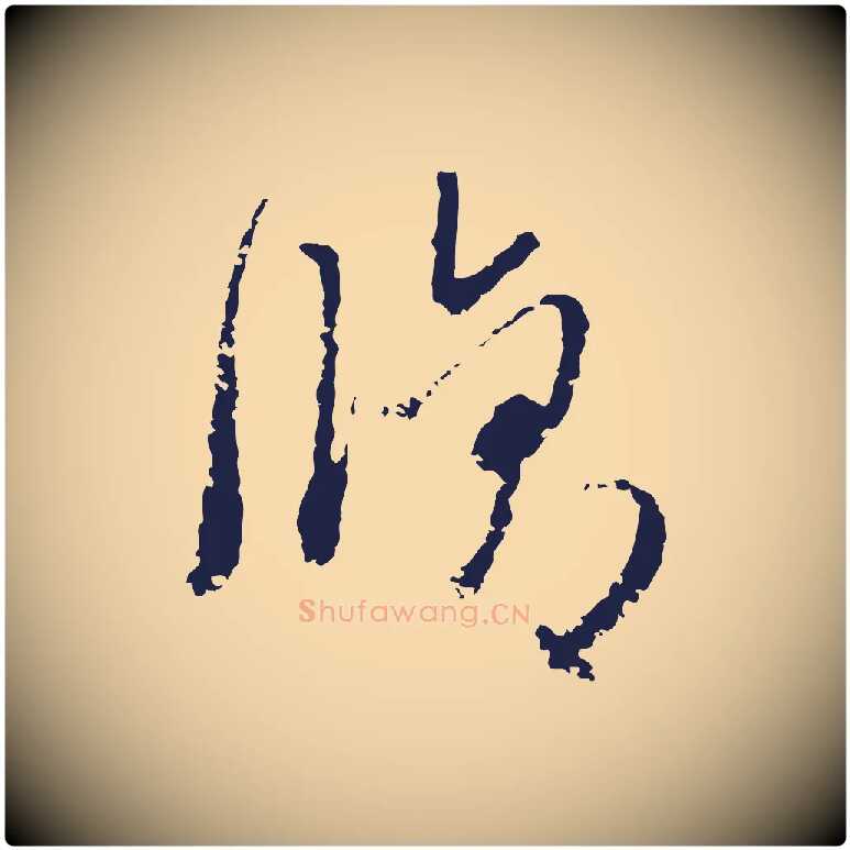 脩毛笔行楷写法,摘自元代卫仁与九成帖