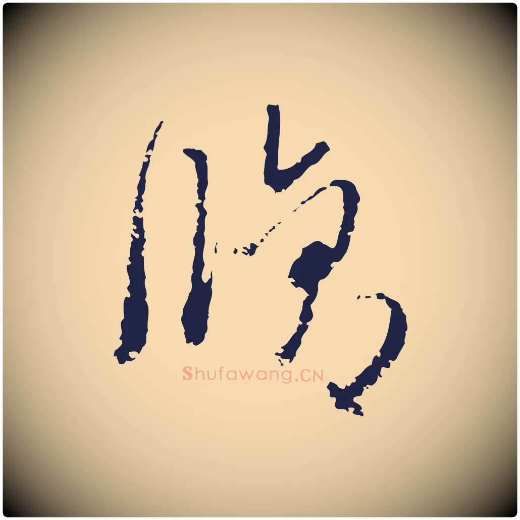 脩毛笔行楷写法,摘自元代卫仁与九成帖