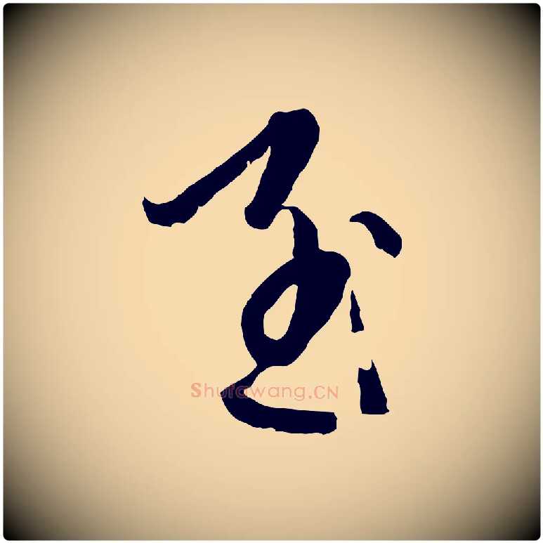 至毛笔行楷写法,摘自元代卫仁与九成帖