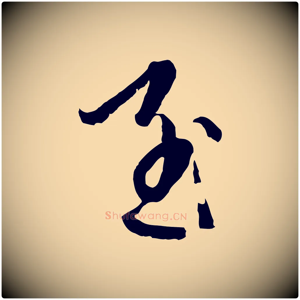 至毛笔行楷写法,摘自元代卫仁与九成帖
