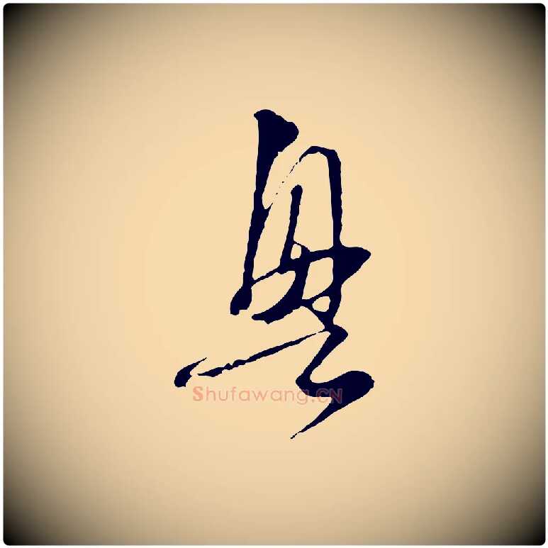 興毛笔行楷写法,摘自元代卫仁与九成帖