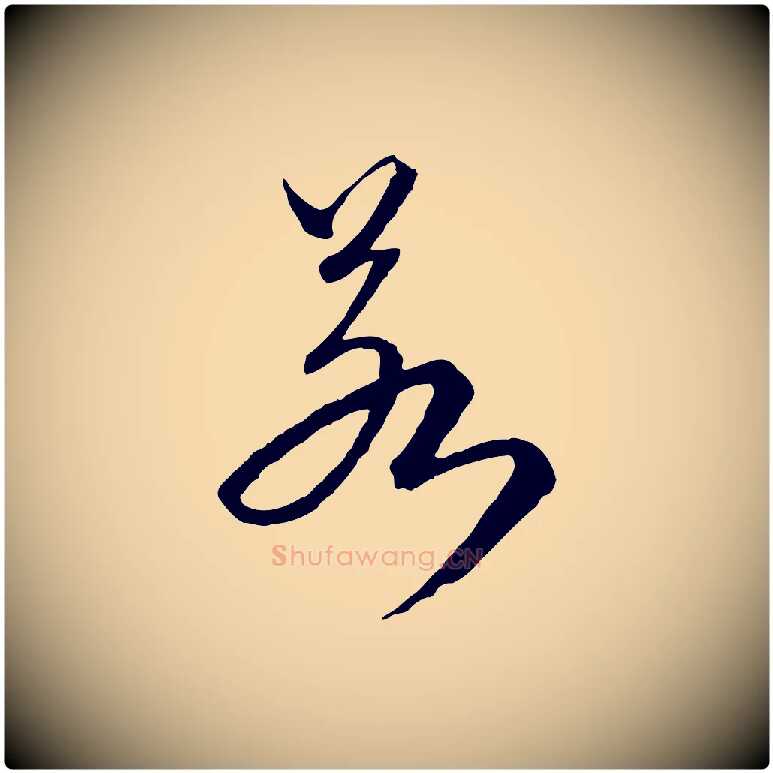 若毛笔行楷写法,摘自元代卫仁与九成帖