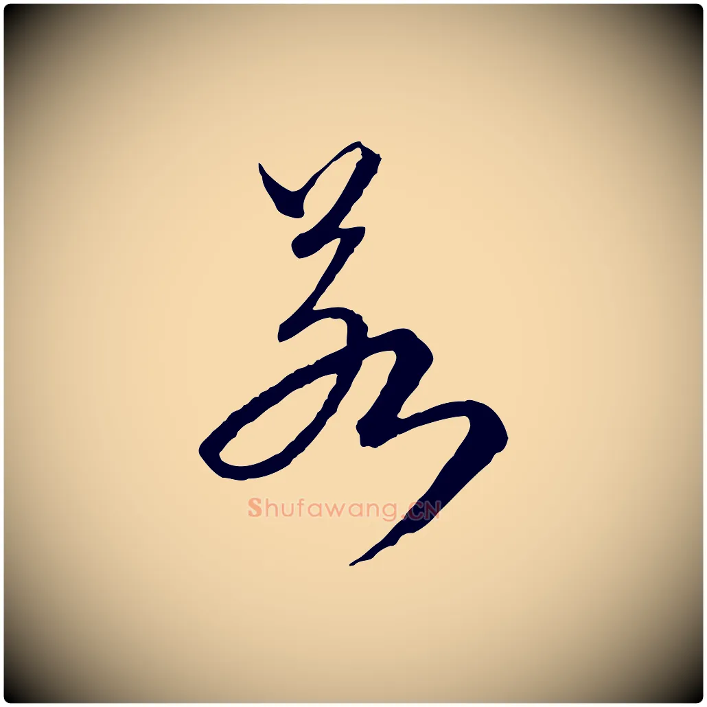 若毛笔行楷写法,摘自元代卫仁与九成帖