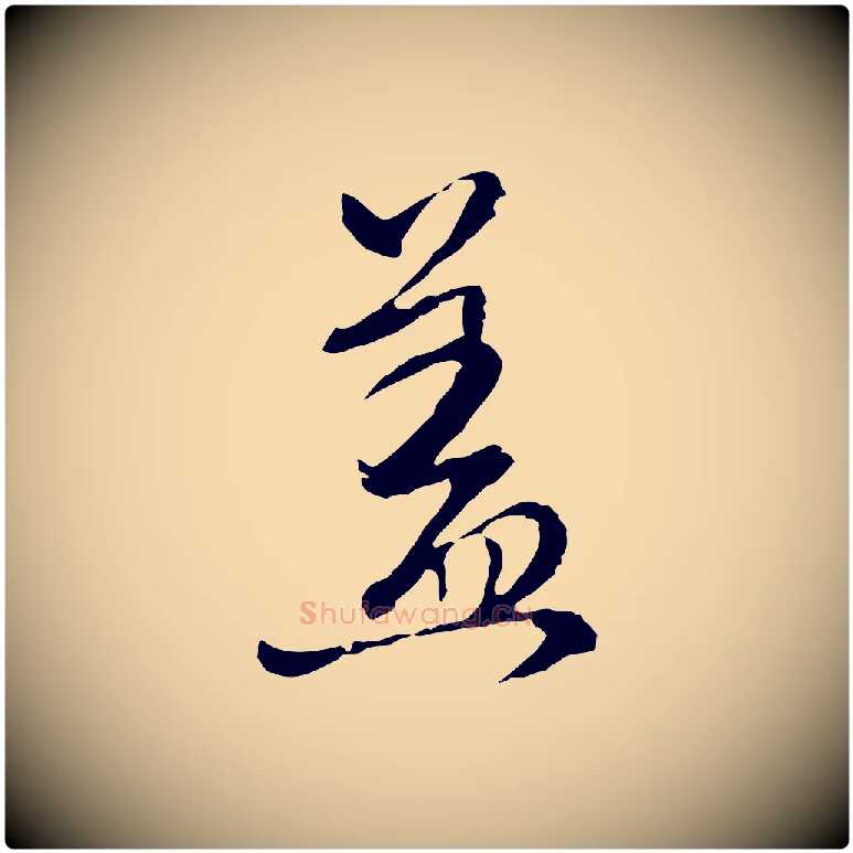 蓋毛笔行楷写法,摘自元代卫仁与九成帖