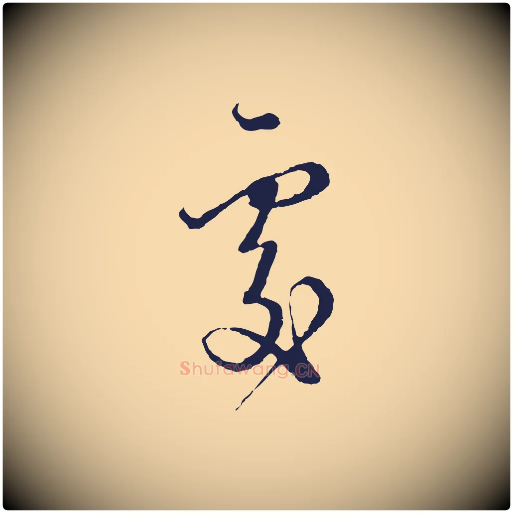 處毛笔行楷写法,摘自元代卫仁与九成帖