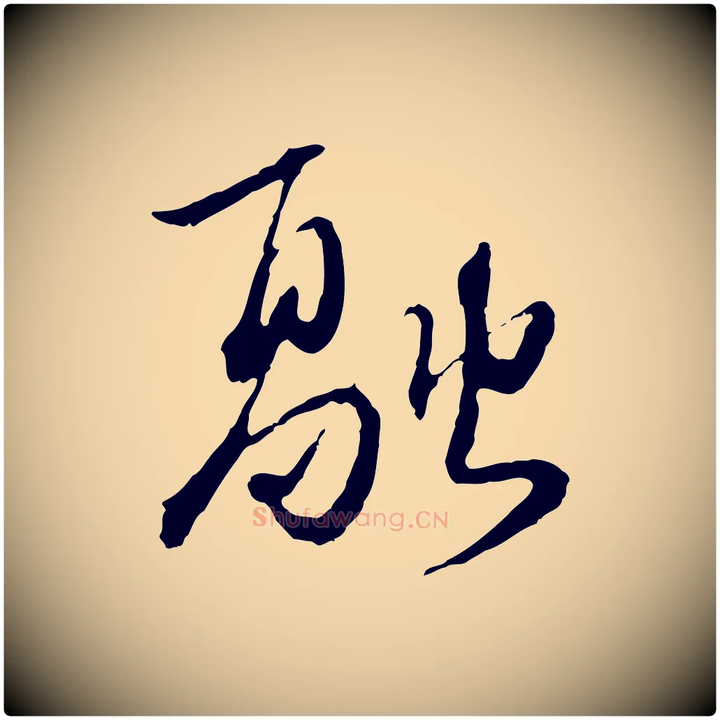 融毛笔行楷写法,摘自元代卫仁与九成帖