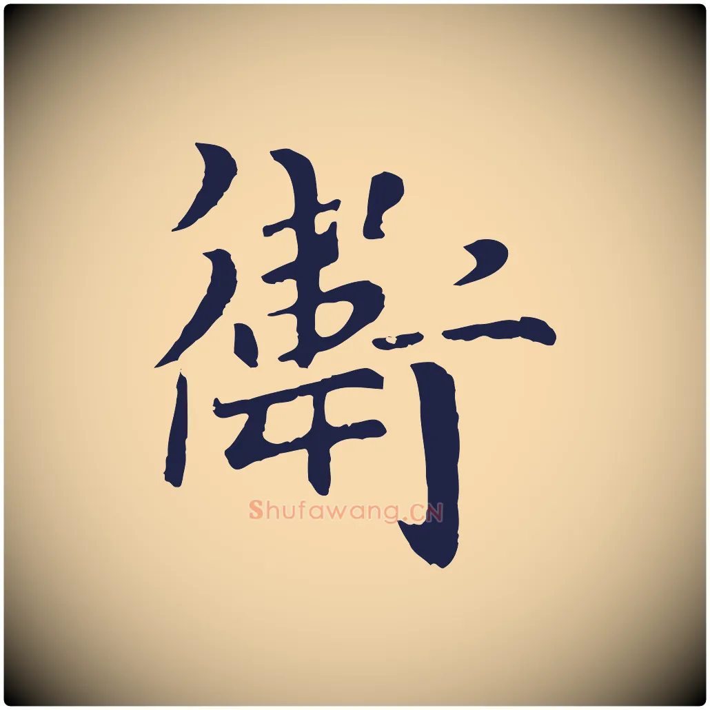 衛毛笔行楷写法,摘自元代卫仁与九成帖
