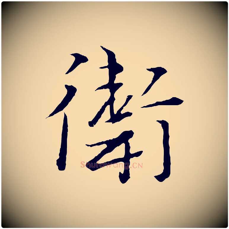 衛毛笔行楷写法,摘自元代卫仁与九成帖