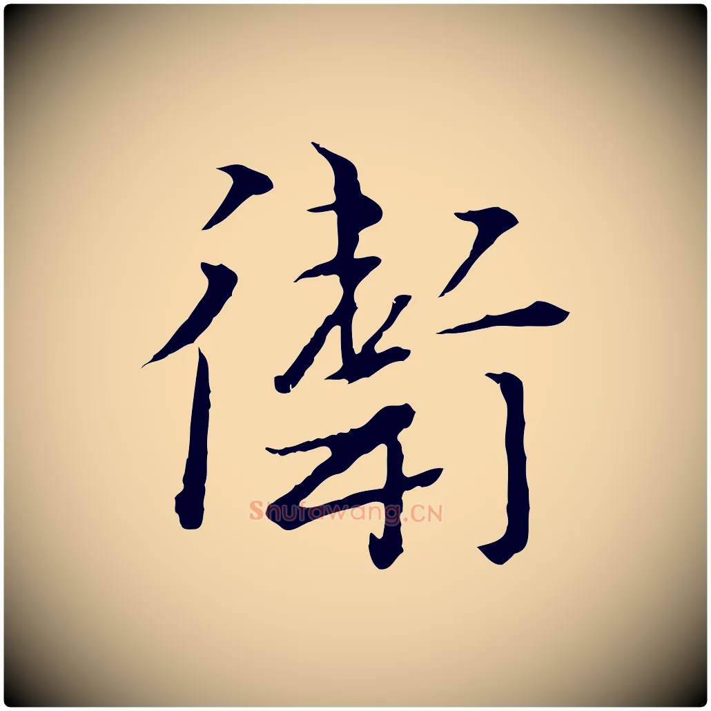 衛毛笔行楷写法,摘自元代卫仁与九成帖