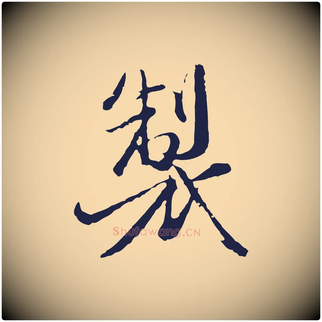 製毛笔行楷写法,摘自元代卫仁与九成帖