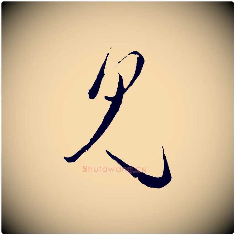 見毛笔行楷写法,摘自元代卫仁与九成帖