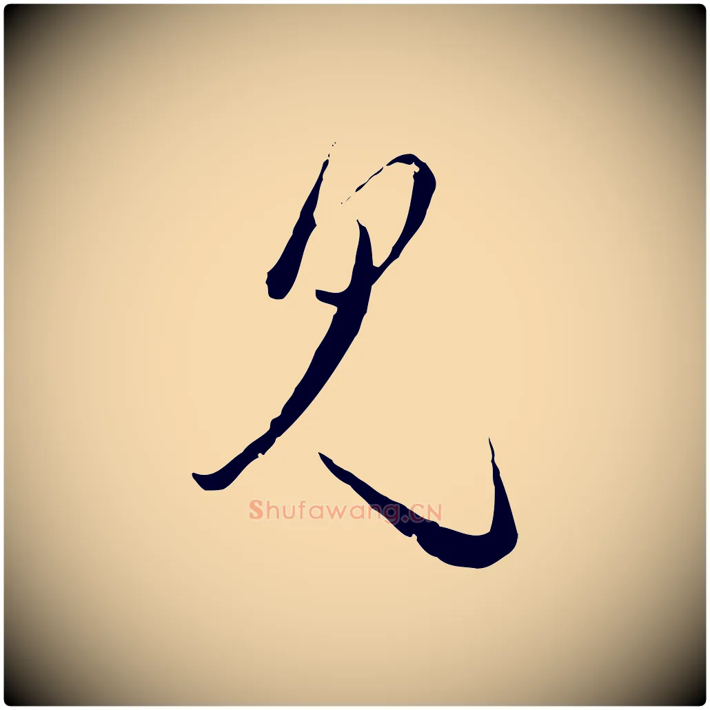 見毛笔行楷写法,摘自元代卫仁与九成帖