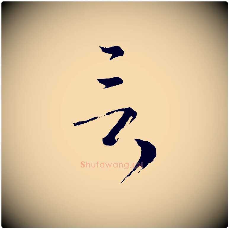 言毛笔行楷写法,摘自元代卫仁与九成帖