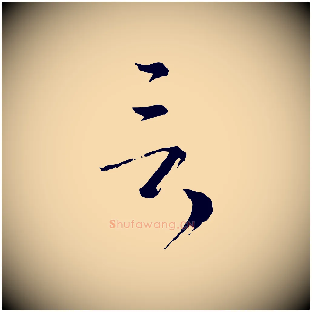 言毛笔行楷写法,摘自元代卫仁与九成帖
