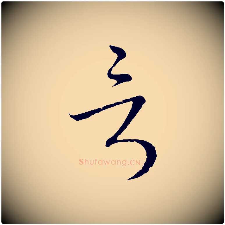言毛笔行楷写法,摘自元代卫仁与九成帖