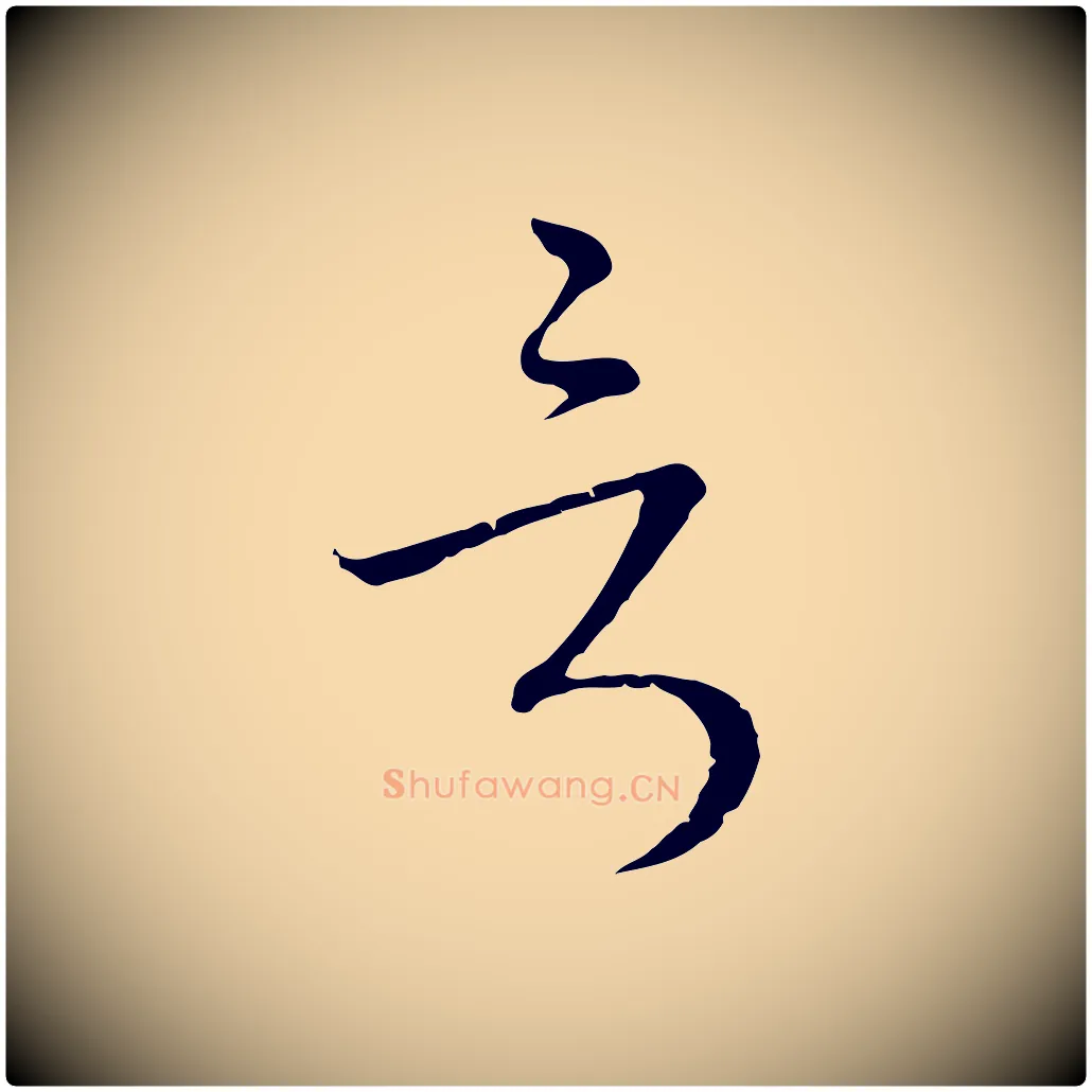 言毛笔行楷写法,摘自元代卫仁与九成帖