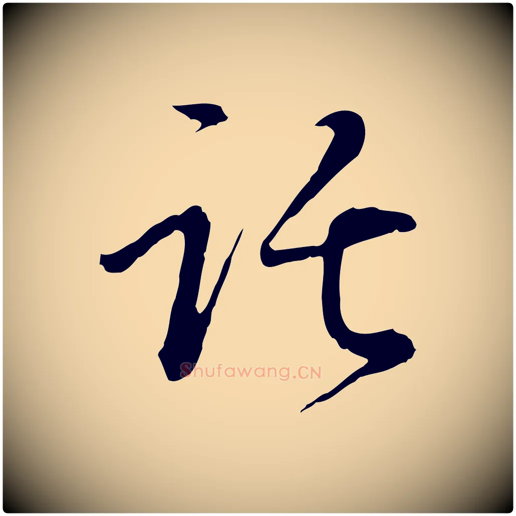 託毛笔行楷写法,摘自元代卫仁与九成帖