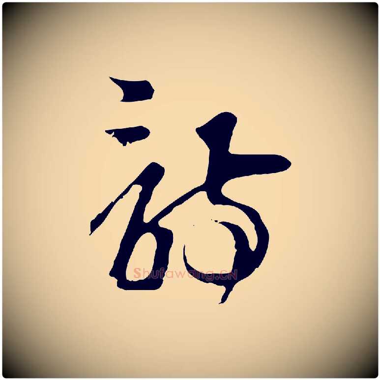 詩毛笔行楷写法,摘自元代卫仁与九成帖